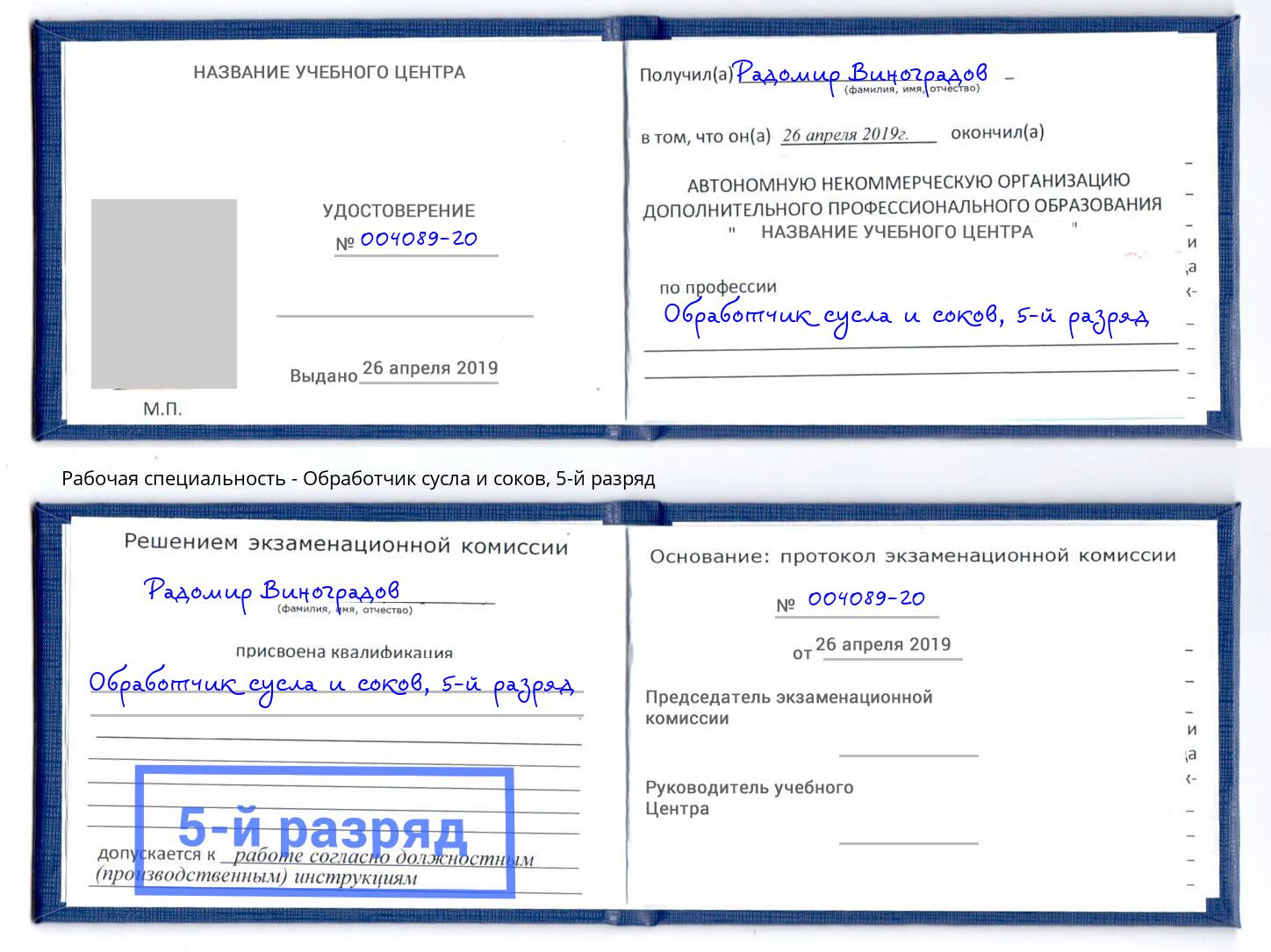 корочка 5-й разряд Обработчик сусла и соков Киржач