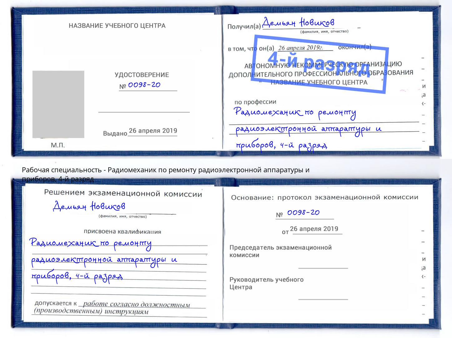 корочка 4-й разряд Радиомеханик по ремонту радиоэлектронной аппаратуры и приборов Киржач