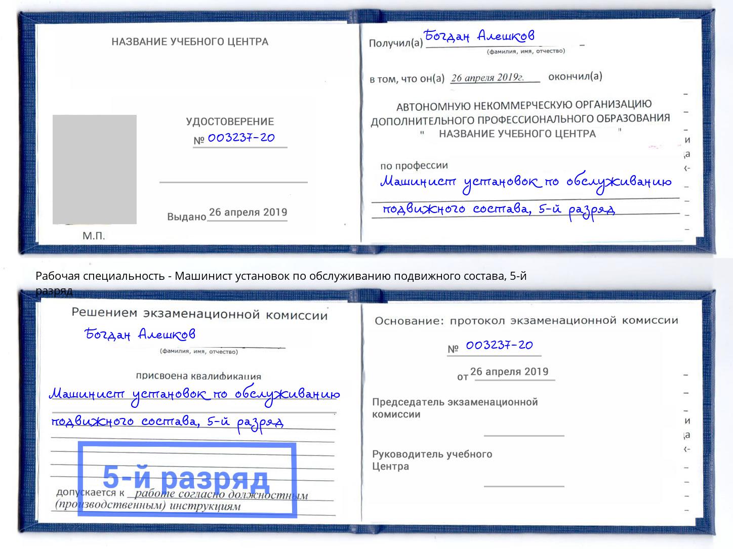 корочка 5-й разряд Машинист установок по обслуживанию подвижного состава Киржач