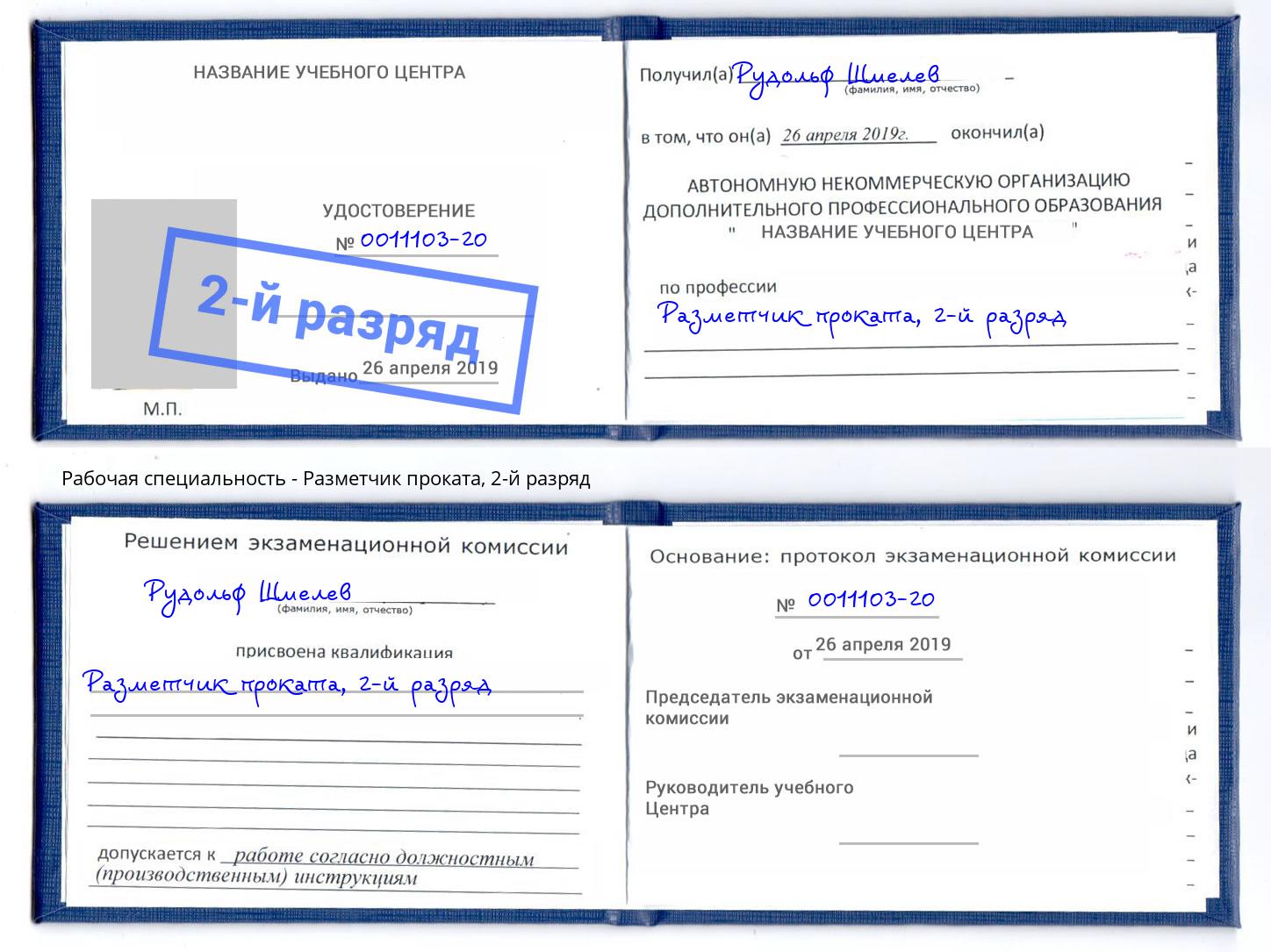 корочка 2-й разряд Разметчик проката Киржач