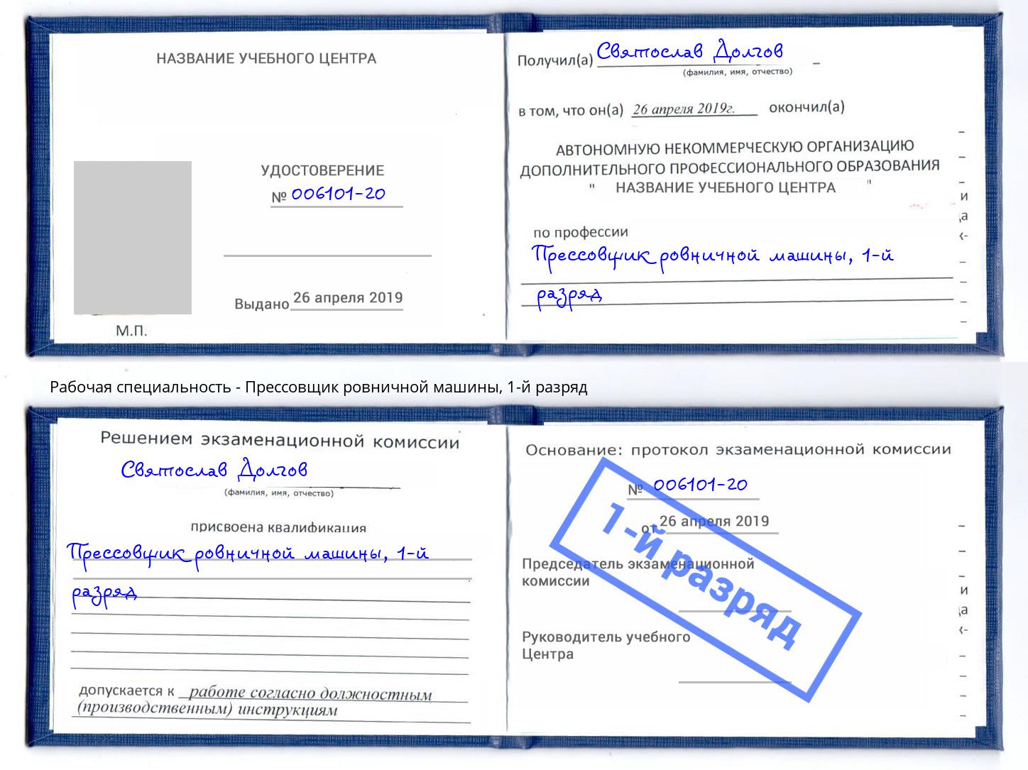 корочка 1-й разряд Прессовщик ровничной машины Киржач