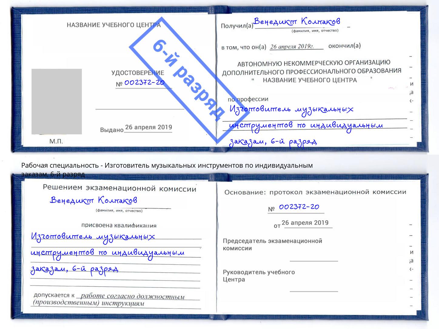 корочка 6-й разряд Изготовитель музыкальных инструментов по индивидуальным заказам Киржач