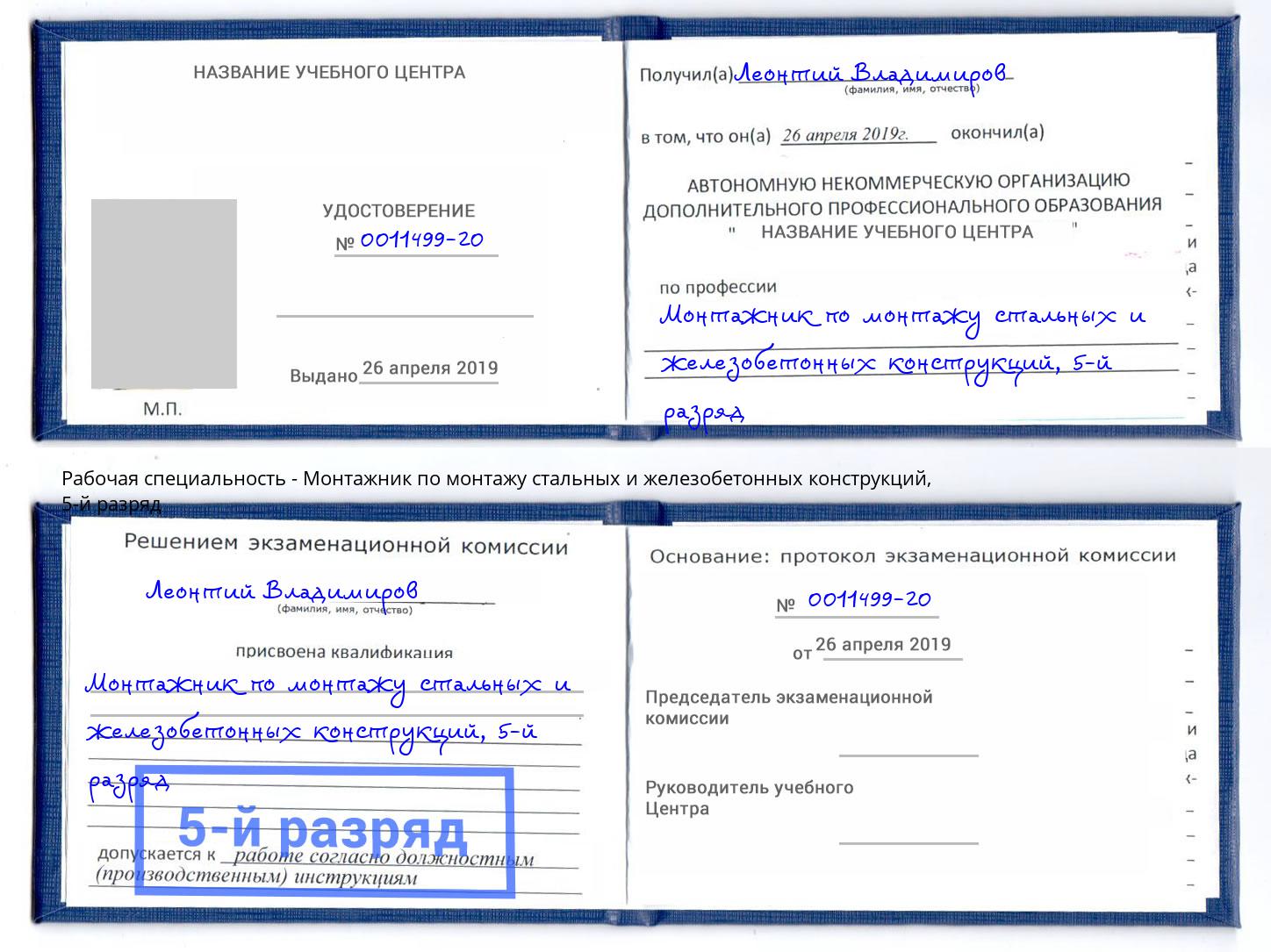 корочка 5-й разряд Монтажник по монтажу стальных и железобетонных конструкций Киржач