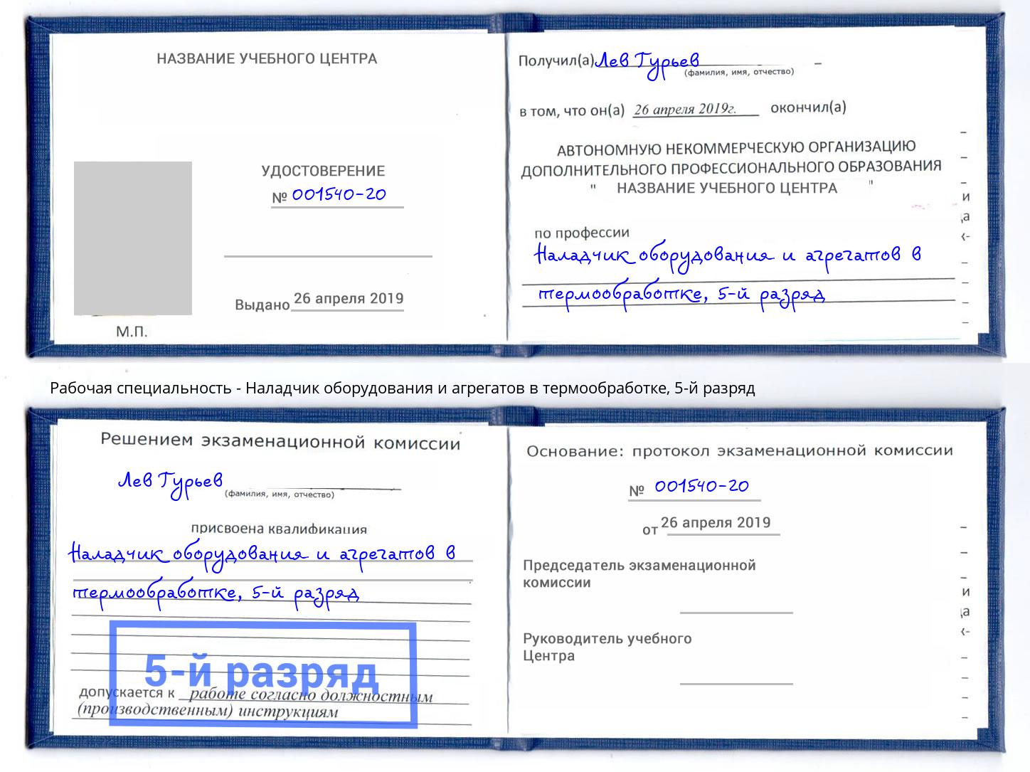 корочка 5-й разряд Наладчик оборудования и агрегатов в термообработке Киржач