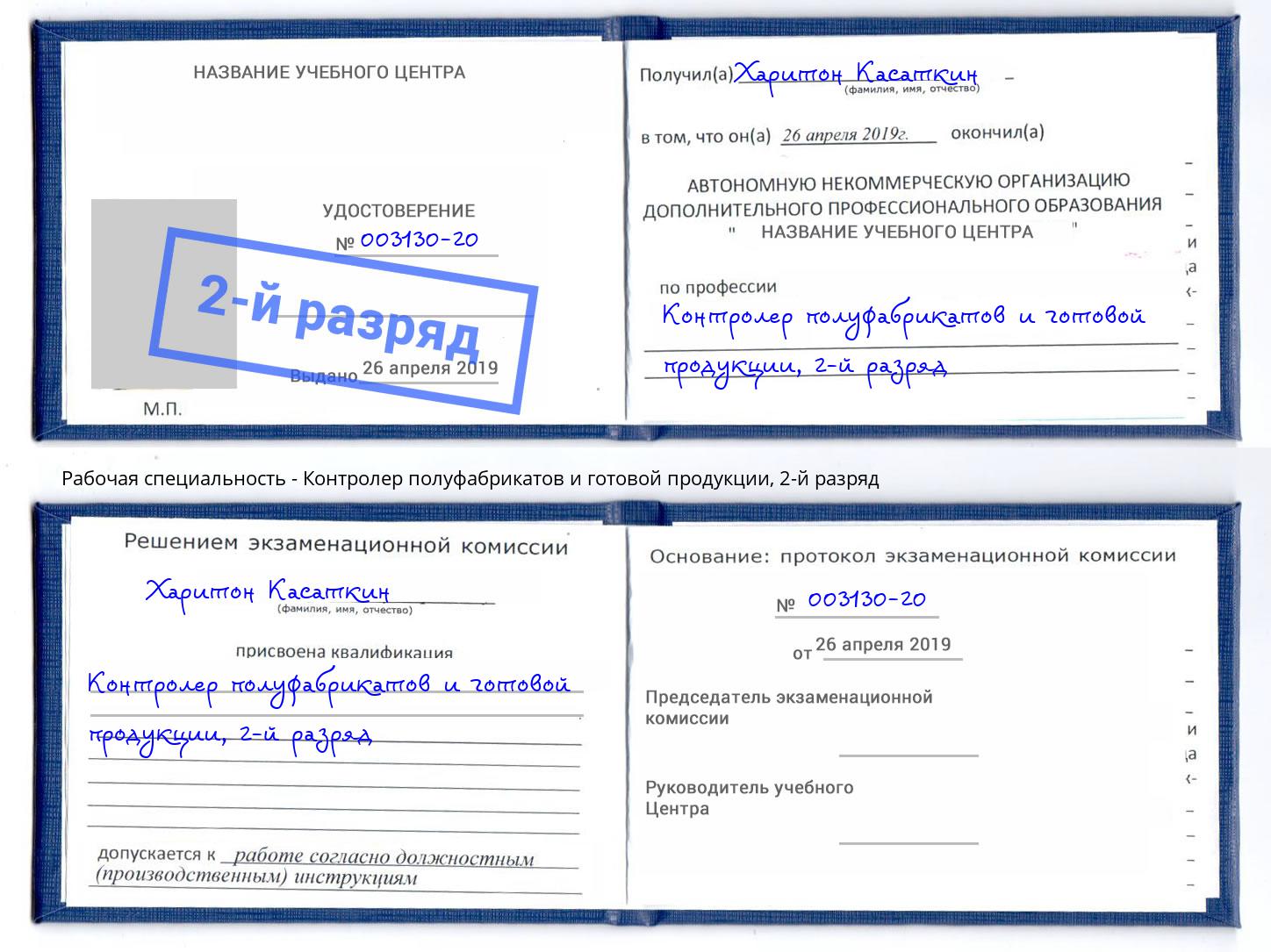 корочка 2-й разряд Контролер полуфабрикатов и готовой продукции Киржач