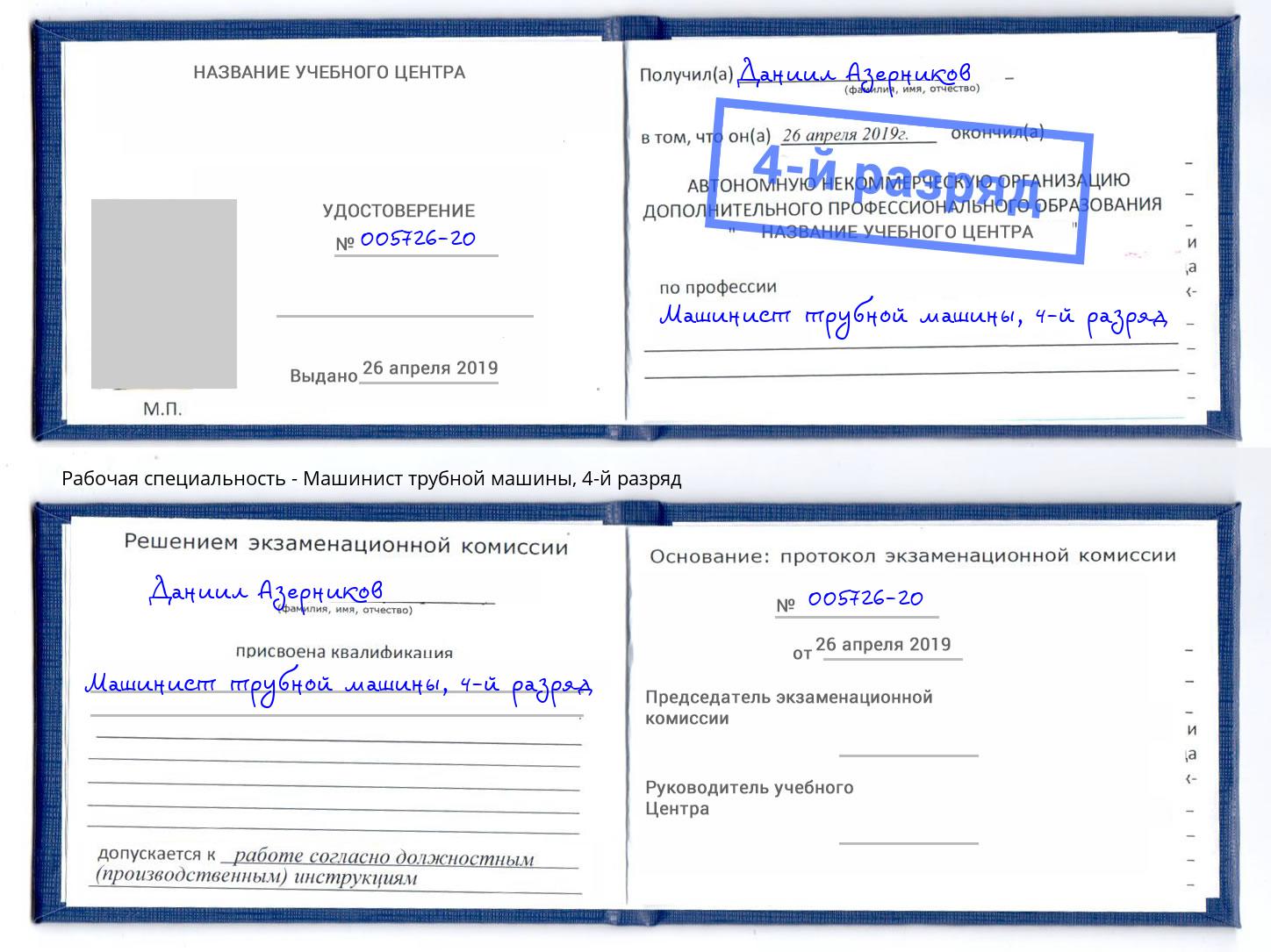 корочка 4-й разряд Машинист трубной машины Киржач