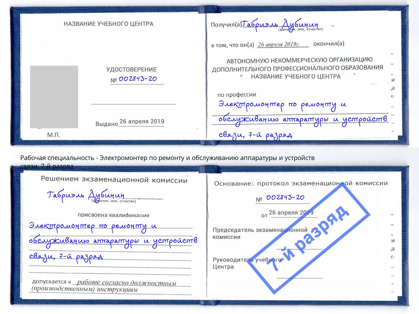 корочка 7-й разряд Электромонтер по ремонту и обслуживанию аппаратуры и устройств связи Киржач