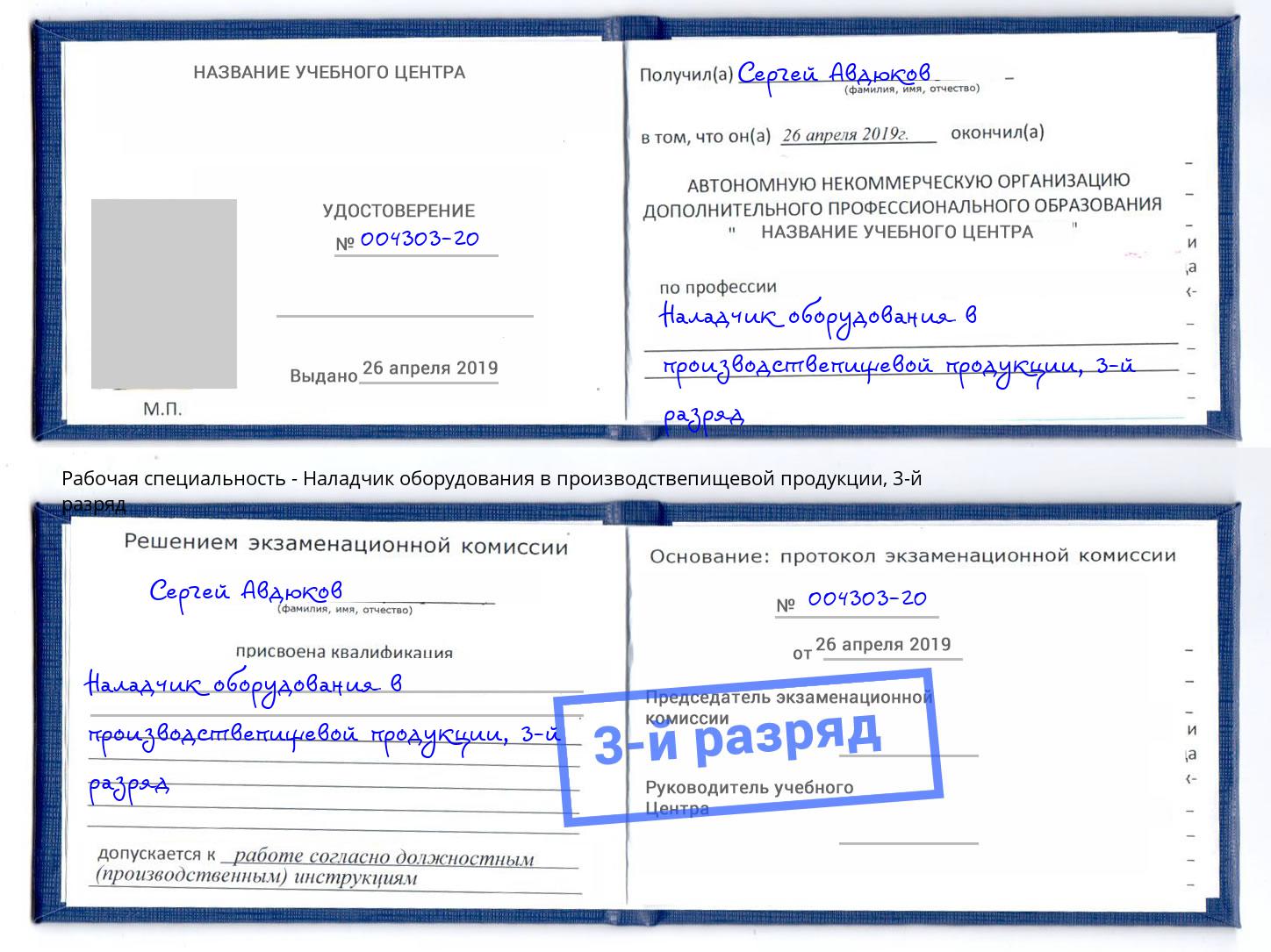 корочка 3-й разряд Наладчик оборудования в производствепищевой продукции Киржач