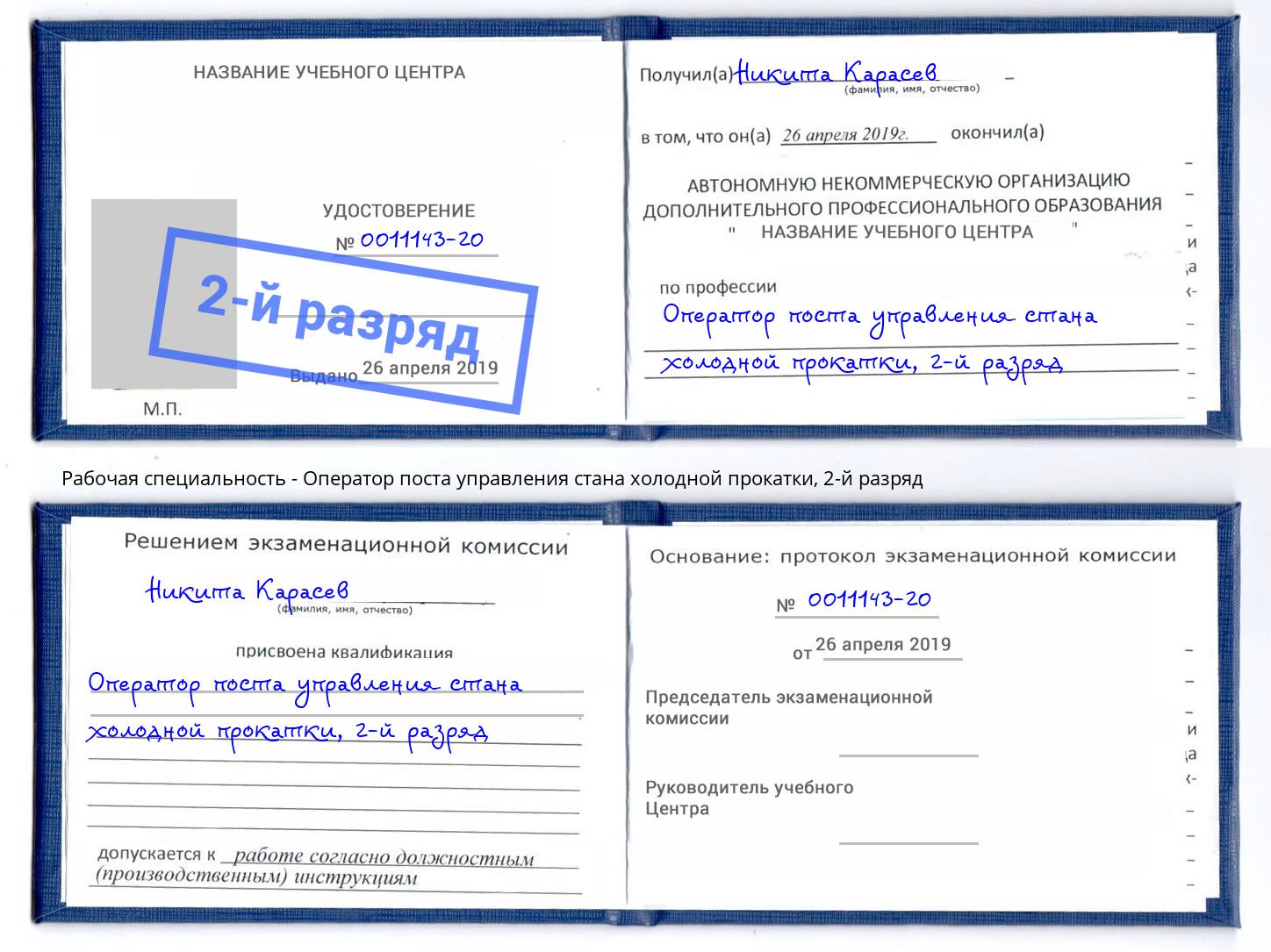 корочка 2-й разряд Оператор поста управления стана холодной прокатки Киржач