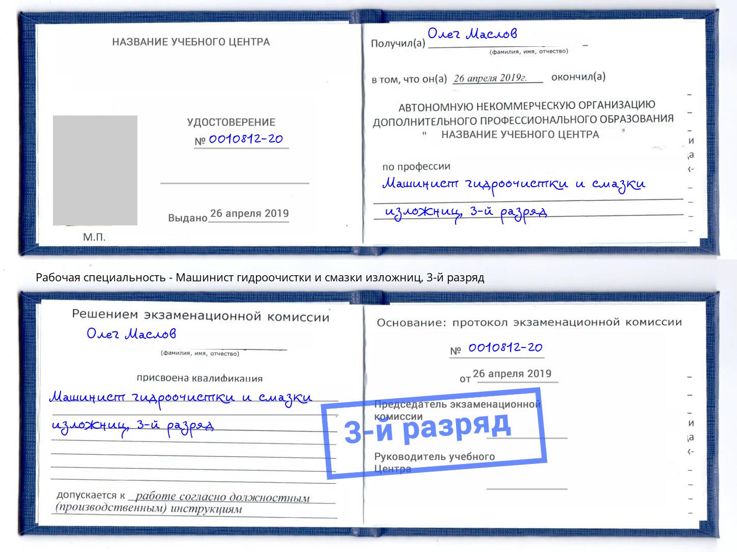 корочка 3-й разряд Машинист гидроочистки и смазки изложниц Киржач
