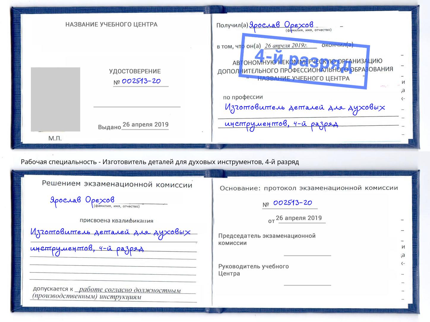 корочка 4-й разряд Изготовитель деталей для духовых инструментов Киржач