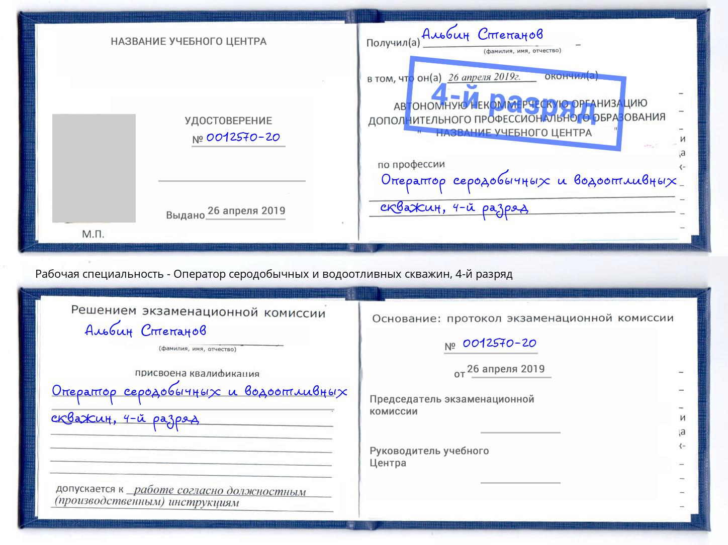 корочка 4-й разряд Оператор серодобычных и водоотливных скважин Киржач