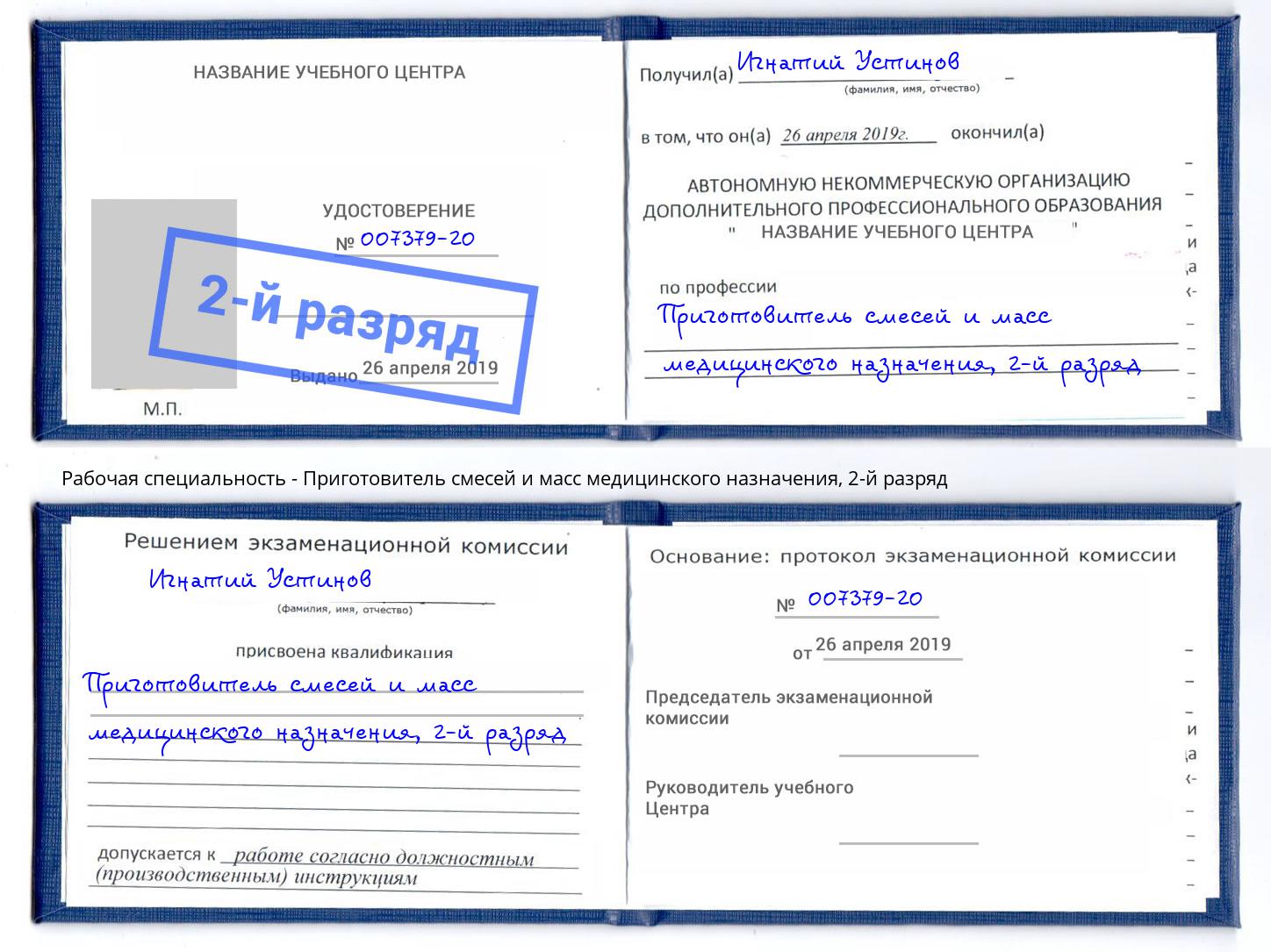 корочка 2-й разряд Приготовитель смесей и масс медицинского назначения Киржач