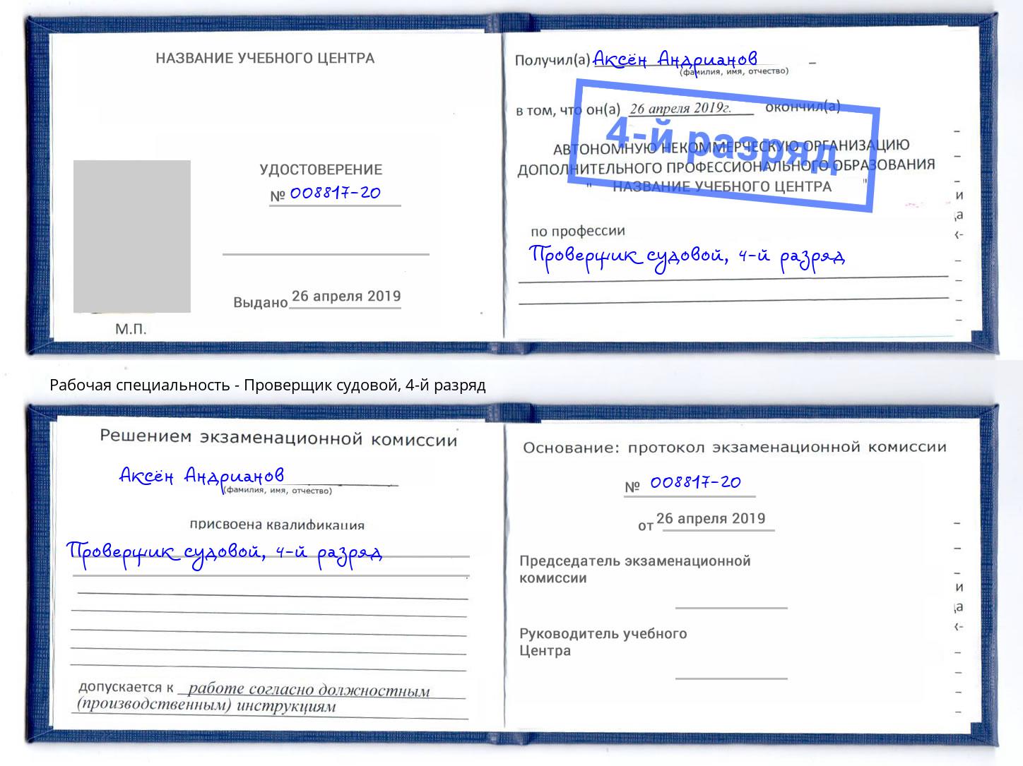 корочка 4-й разряд Проверщик судовой Киржач