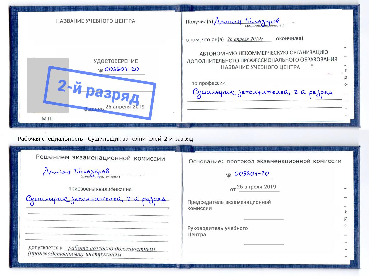 корочка 2-й разряд Сушильщик заполнителей Киржач