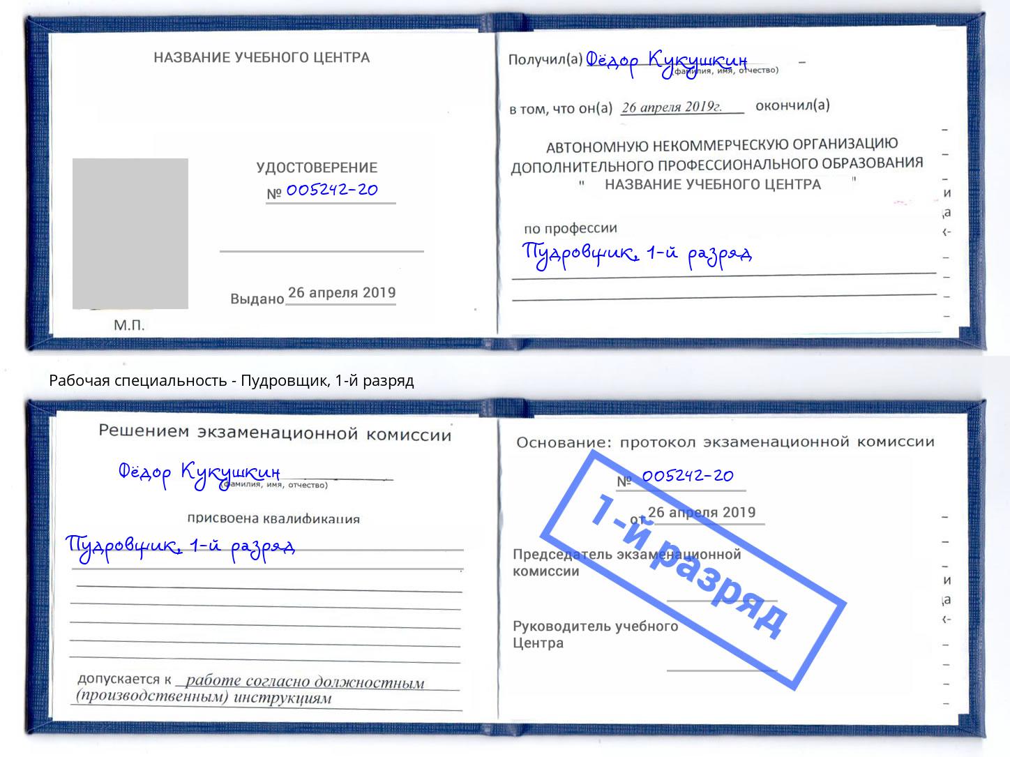 корочка 1-й разряд Пудровщик Киржач