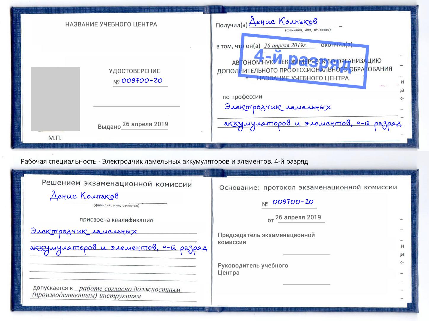 корочка 4-й разряд Электродчик ламельных аккумуляторов и элементов Киржач