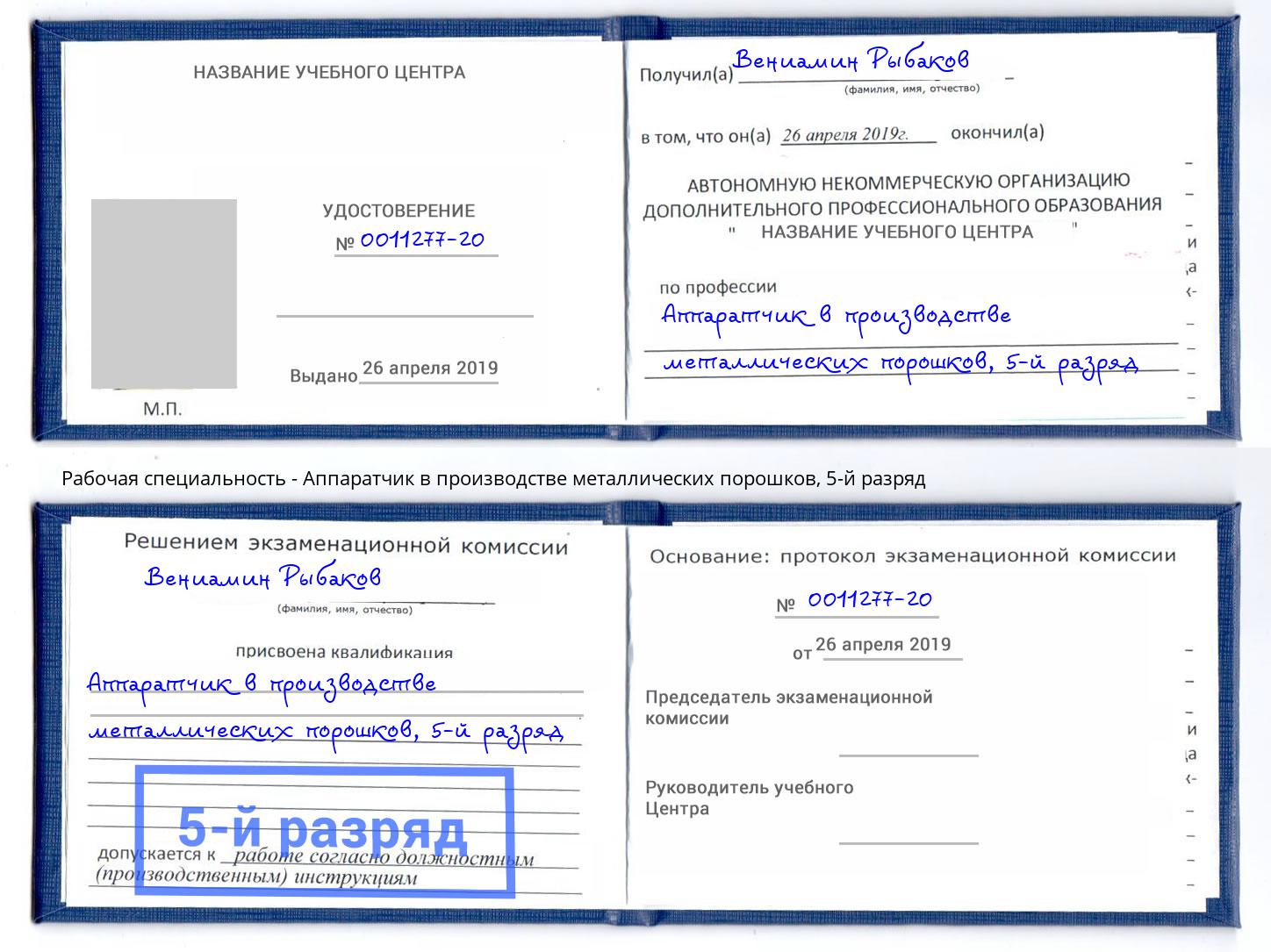 корочка 5-й разряд Аппаратчик в производстве металлических порошков Киржач