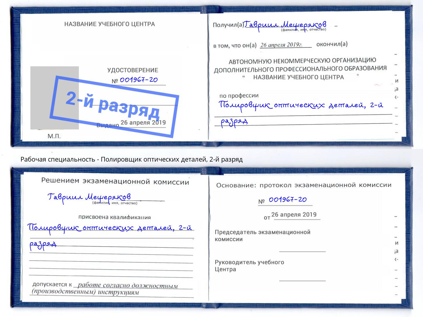корочка 2-й разряд Полировщик оптических деталей Киржач