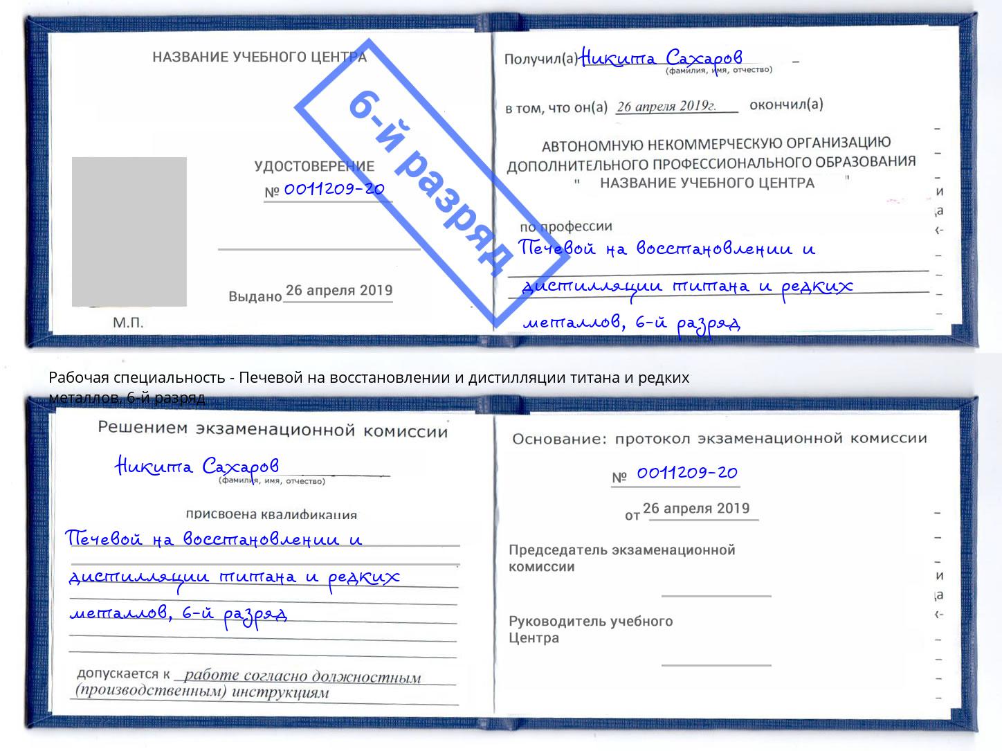 корочка 6-й разряд Печевой на восстановлении и дистилляции титана и редких металлов Киржач