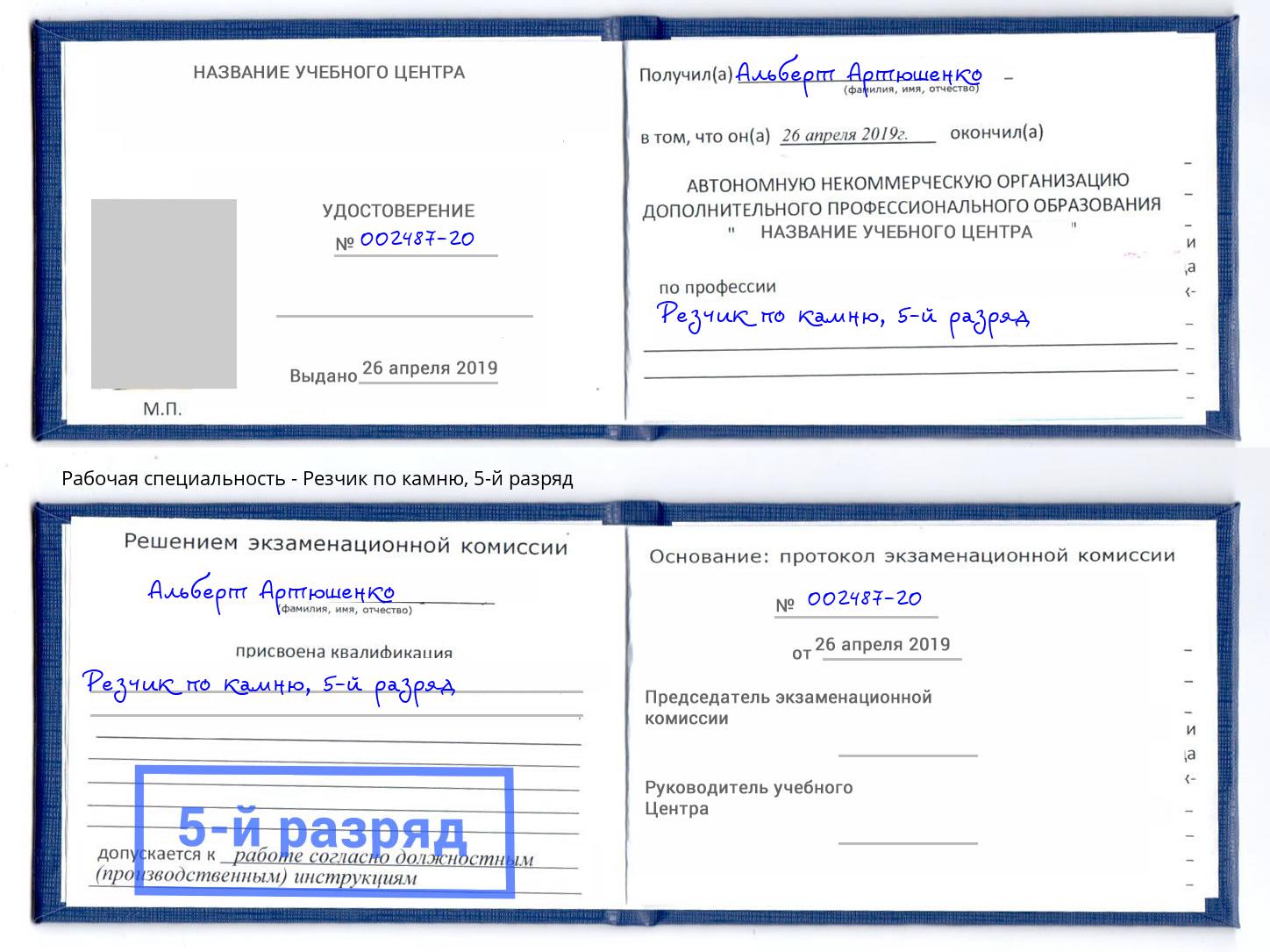 корочка 5-й разряд Резчик по камню Киржач
