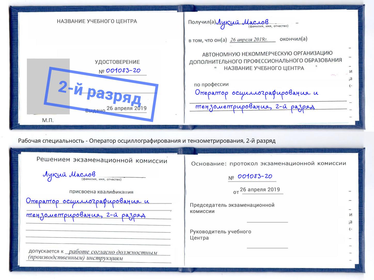 корочка 2-й разряд Оператор осциллографирования и тензометрирования Киржач