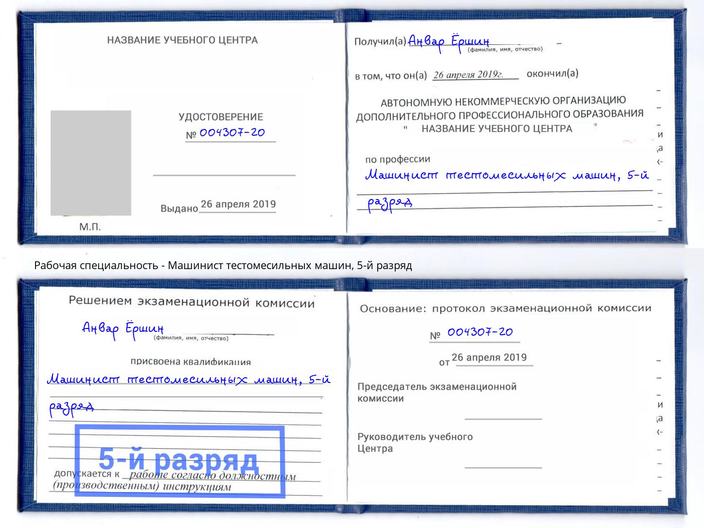 корочка 5-й разряд Машинист тестомесильных машин Киржач