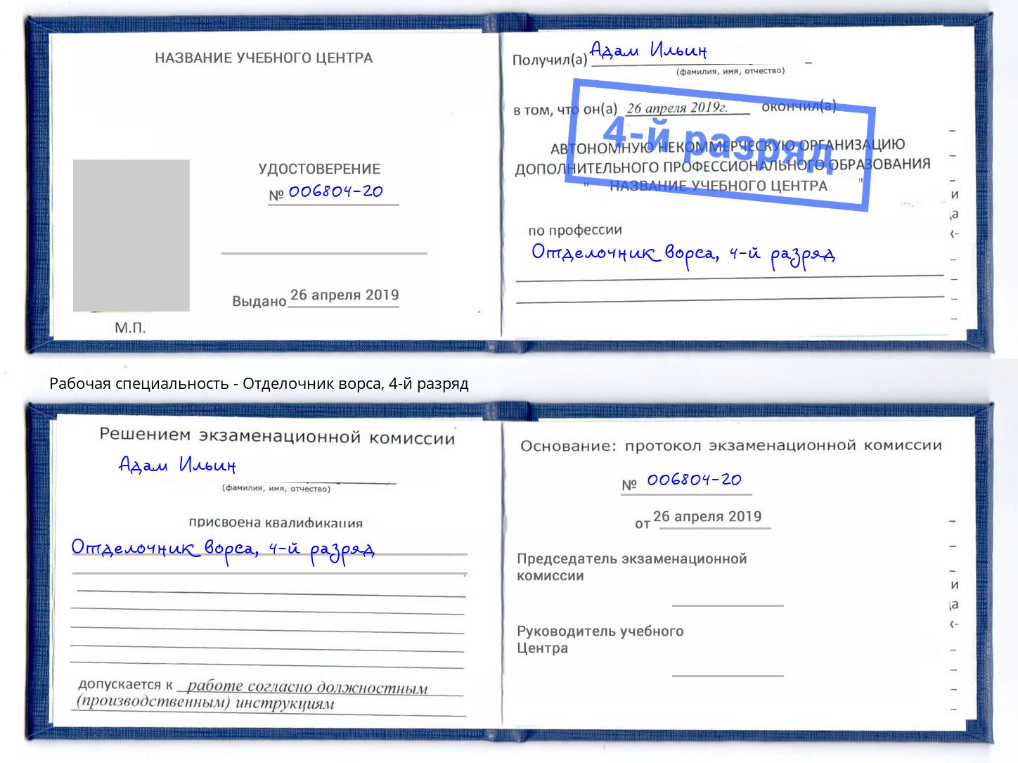 корочка 4-й разряд Отделочник ворса Киржач