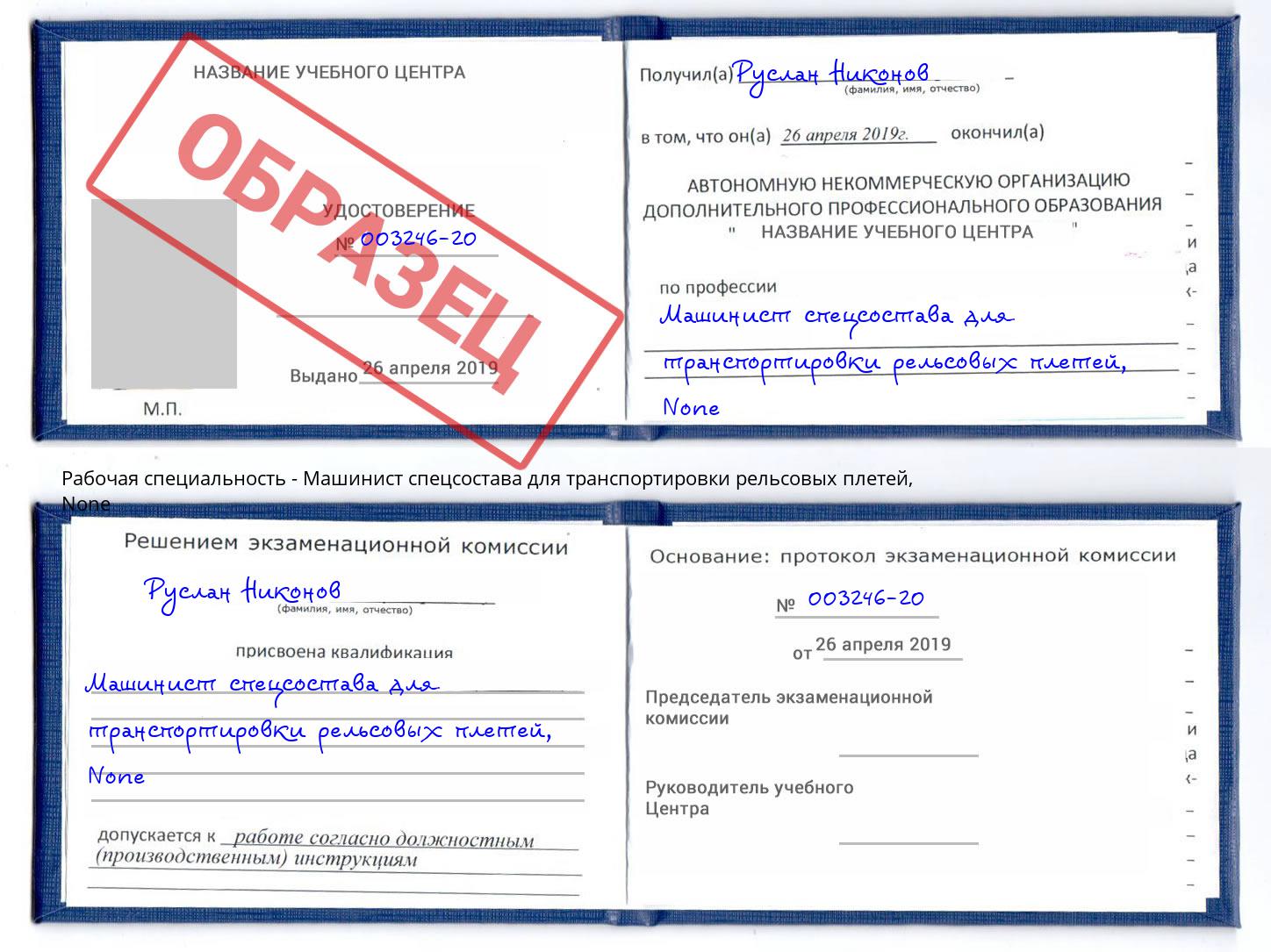 корочка None Машинист спецсостава для транспортировки рельсовых плетей Киржач