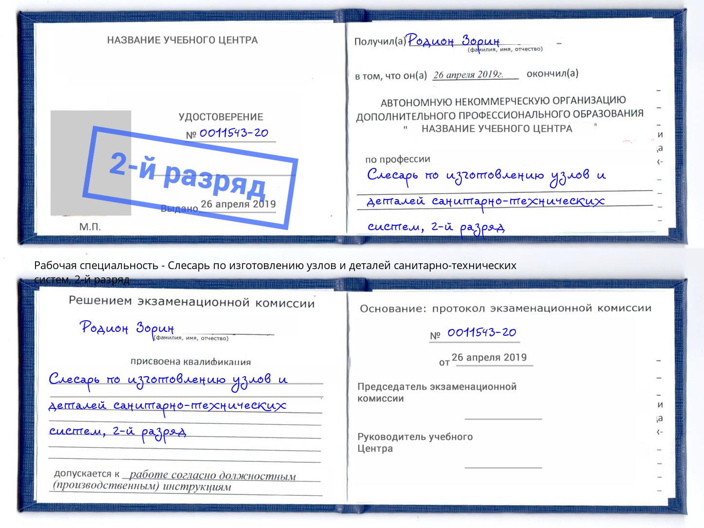 корочка 2-й разряд Слесарь по изготовлению узлов и деталей санитарно-технических систем Киржач