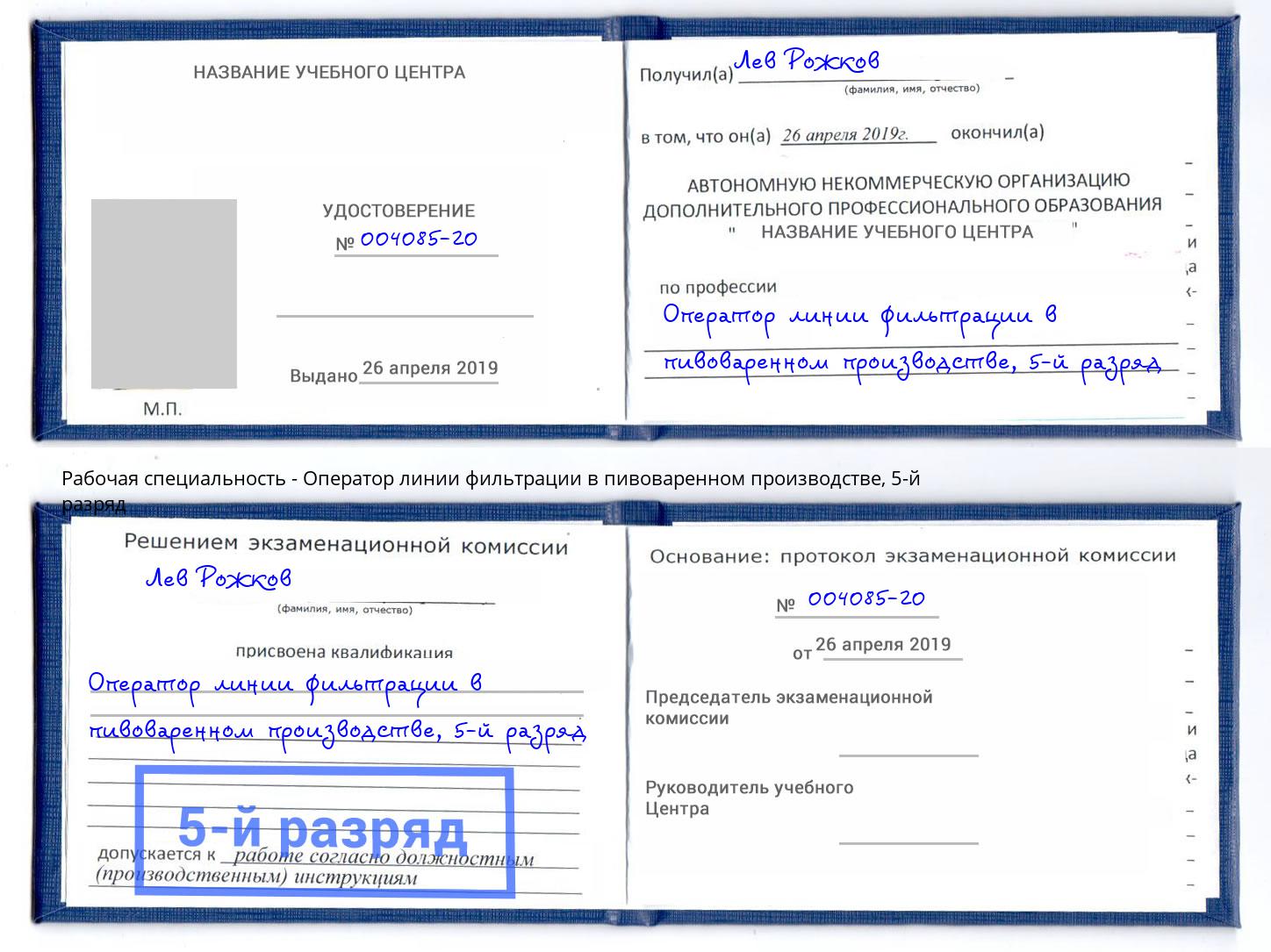 корочка 5-й разряд Оператор линии фильтрации в пивоваренном производстве Киржач