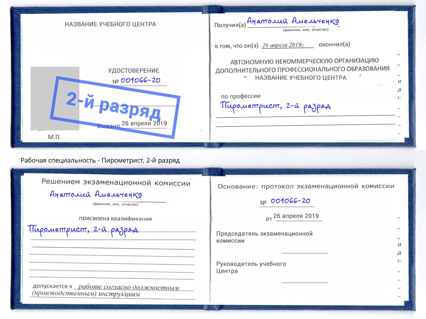 корочка 2-й разряд Пирометрист Киржач