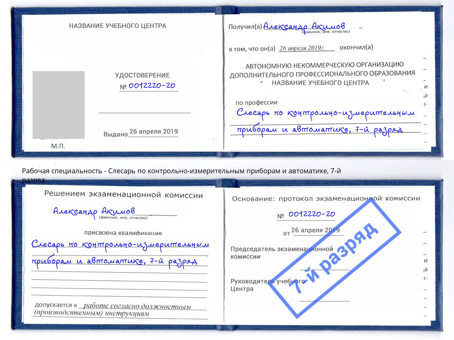 корочка 7-й разряд Слесарь по контрольно-измерительным приборам и автоматике Киржач