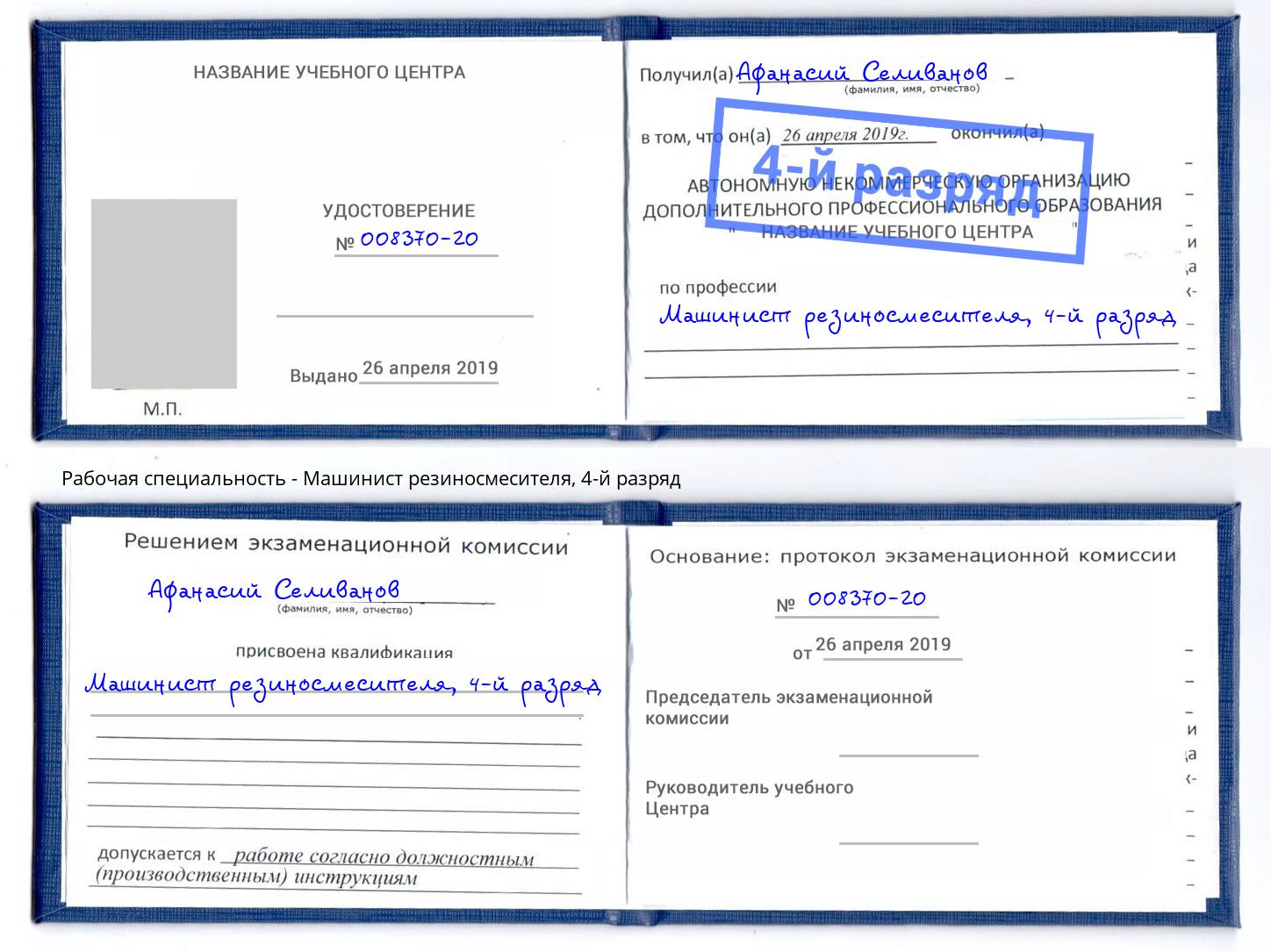 корочка 4-й разряд Машинист резиносмесителя Киржач