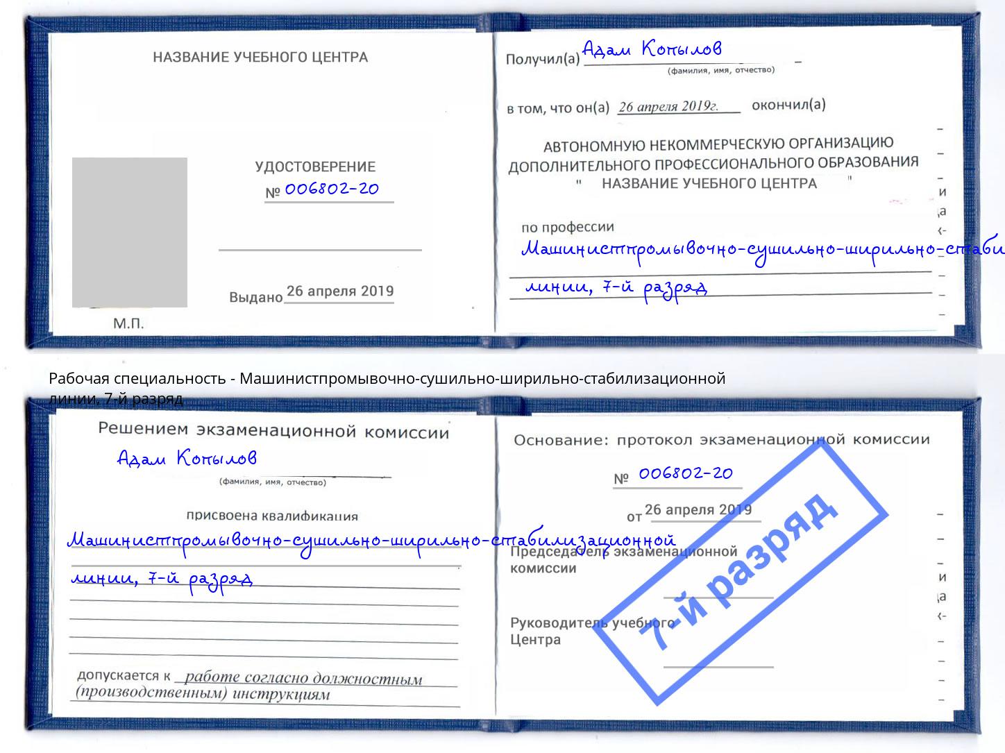 корочка 7-й разряд Машинистпромывочно-сушильно-ширильно-стабилизационной линии Киржач