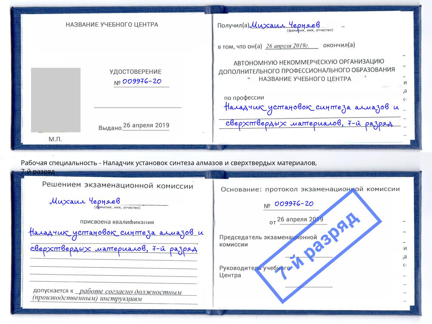 корочка 7-й разряд Наладчик установок синтеза алмазов и сверхтвердых материалов Киржач