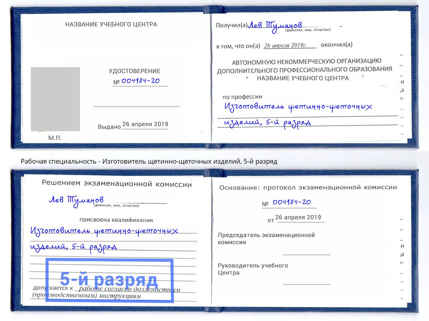 корочка 5-й разряд Изготовитель щетинно-щеточных изделий Киржач