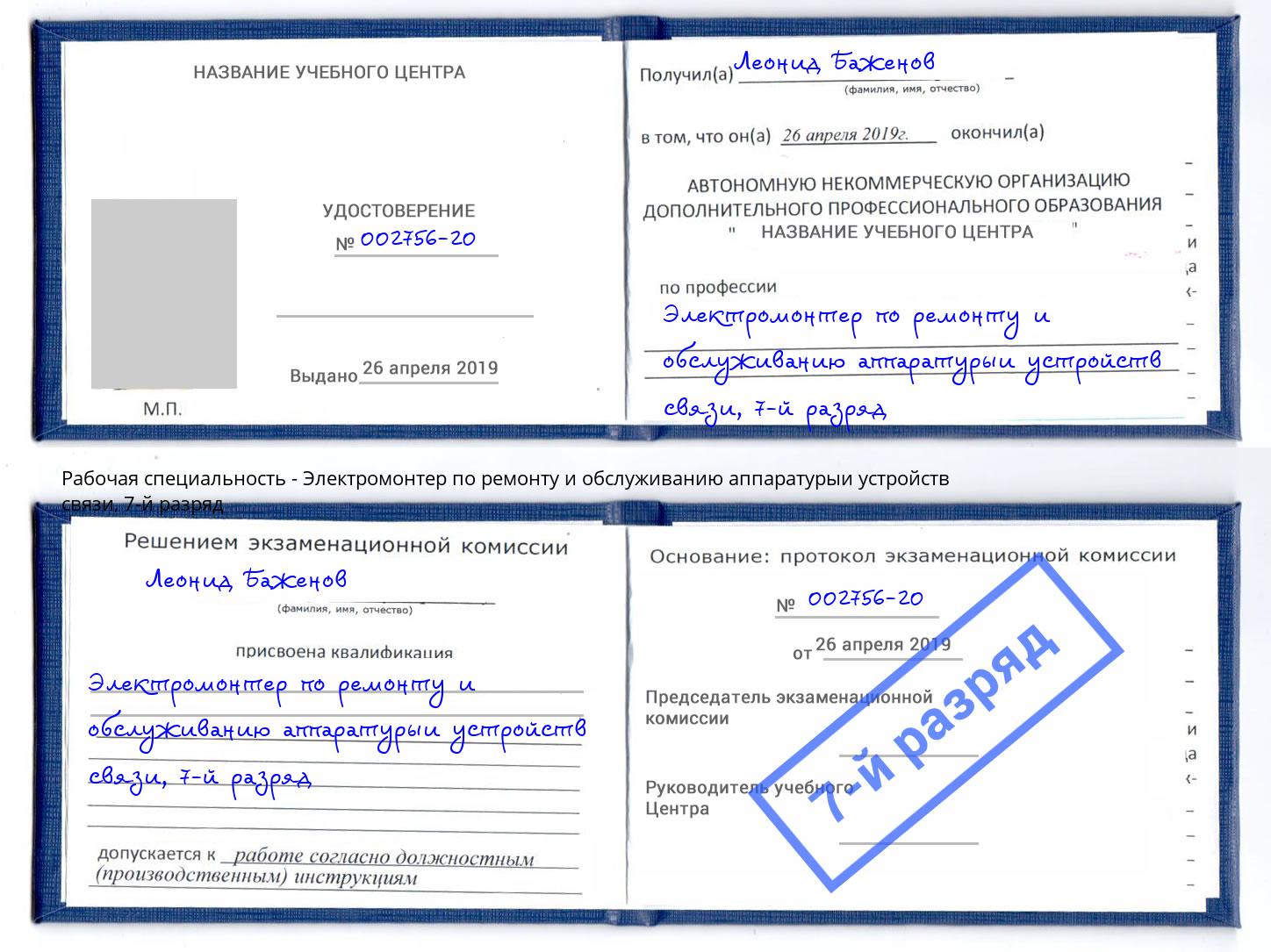 корочка 7-й разряд Электромонтер по ремонту и обслуживанию аппаратурыи устройств связи Киржач