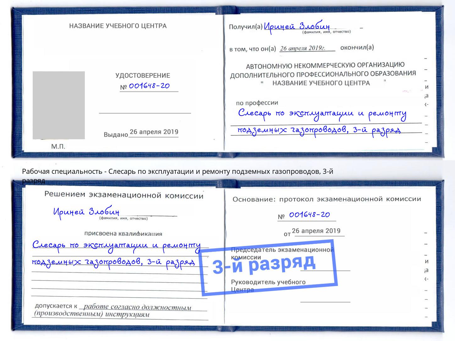 корочка 3-й разряд Слесарь по эксплуатации и ремонту подземных газопроводов Киржач