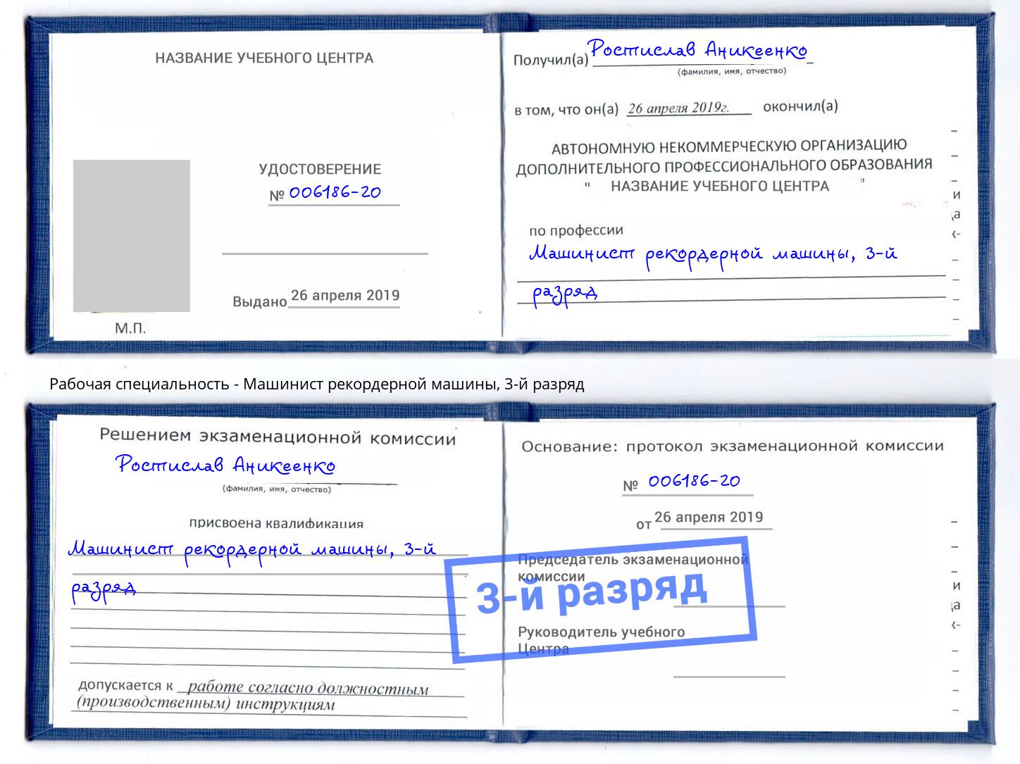 корочка 3-й разряд Машинист рекордерной машины Киржач