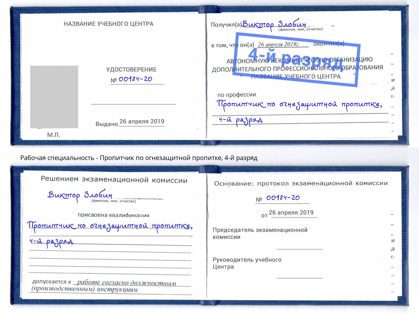 корочка 4-й разряд Пропитчик по огнезащитной пропитке Киржач