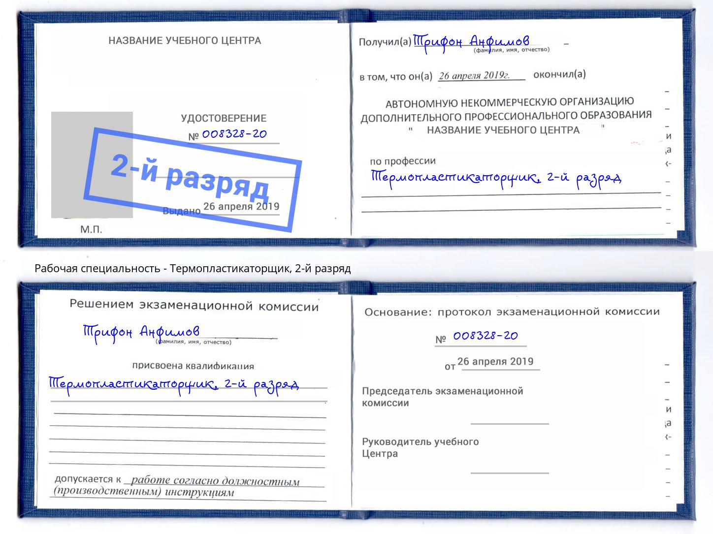 корочка 2-й разряд Термопластикаторщик Киржач