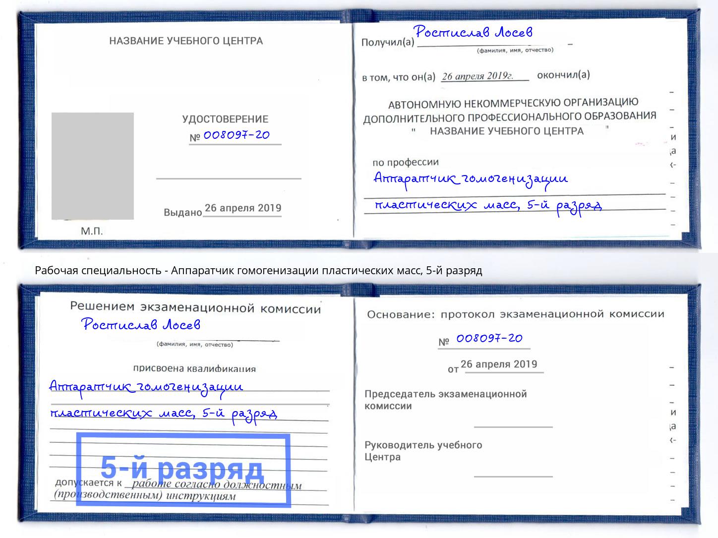 корочка 5-й разряд Аппаратчик гомогенизации пластических масс Киржач