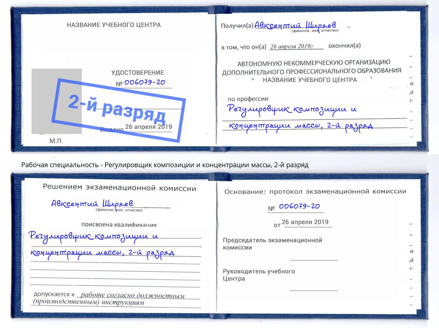 корочка 2-й разряд Регулировщик композиции и концентрации массы Киржач