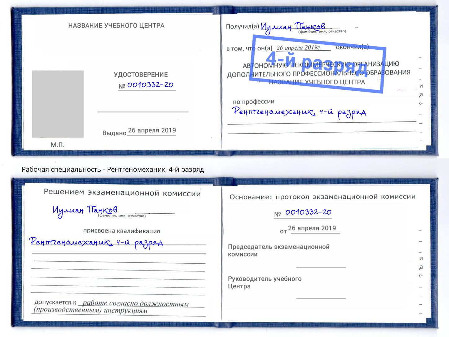 корочка 4-й разряд Рентгеномеханик Киржач