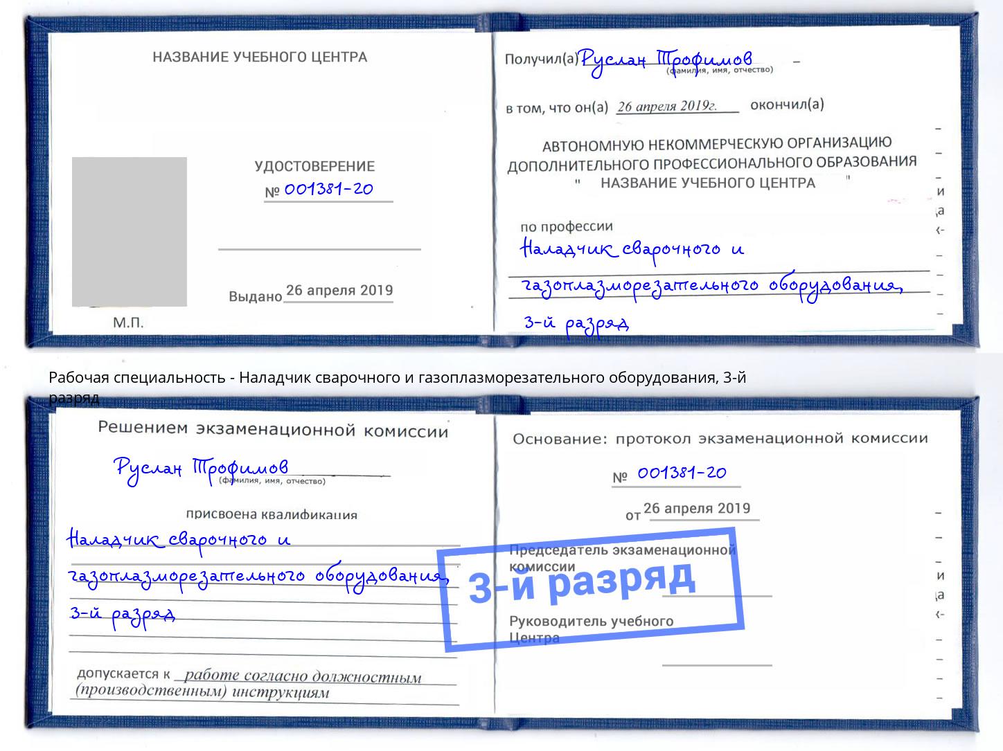 корочка 3-й разряд Наладчик сварочного и газоплазморезательного оборудования Киржач