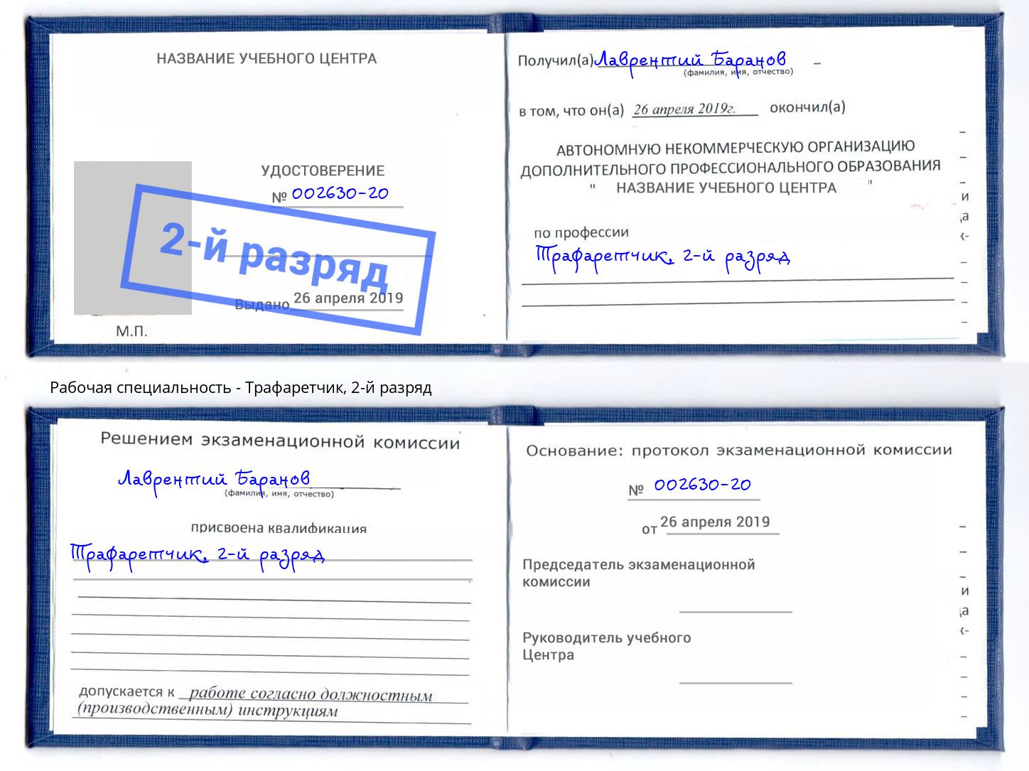 корочка 2-й разряд Трафаретчик Киржач