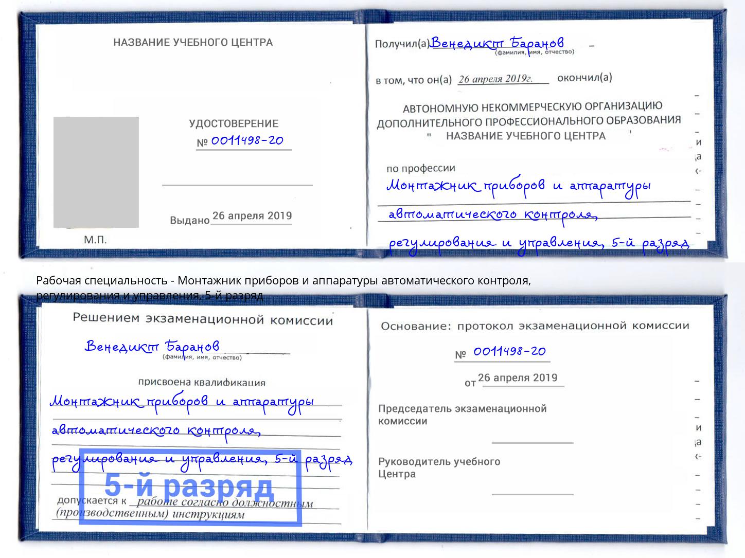 корочка 5-й разряд Монтажник приборов и аппаратуры автоматического контроля, регулирования и управления Киржач