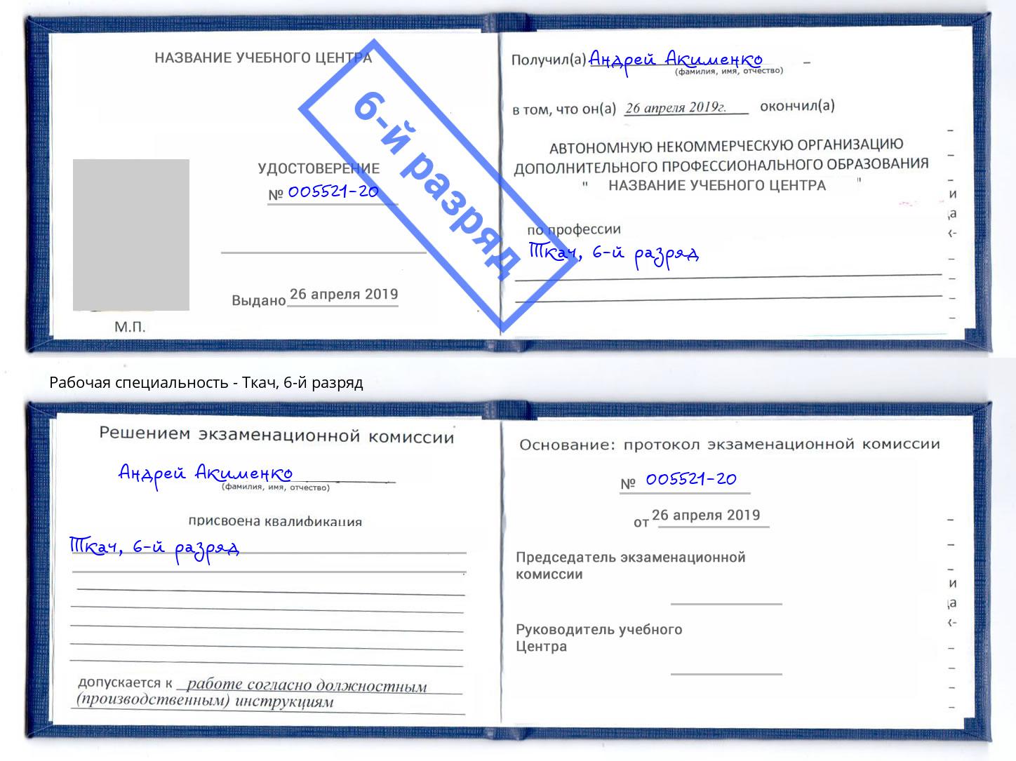 корочка 6-й разряд Ткач Киржач