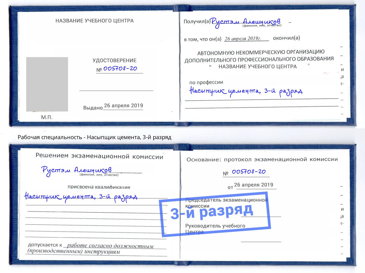 корочка 3-й разряд Насыпщик цемента Киржач
